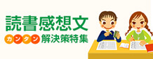 読書感想文
