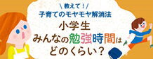 勉強時間はどのくらい