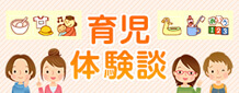 育児体験談