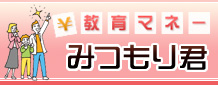 教育マネーみつもり君