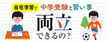 中学受験と習い事両立できるの?