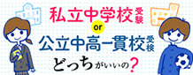 私立中学受験、公立中高一貫校受験どっちがいいの?
