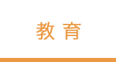 教育