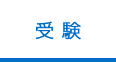 受験