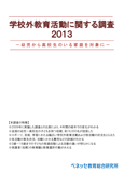 学校外教育活動に関する調査2013