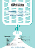 高校受験調査