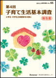 第４回子育て生活基本調査