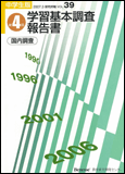 第4回 学習基本調査報告書