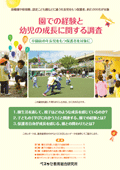 園での経験と幼児の成長に関する調査