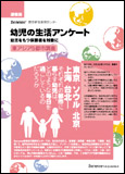幼児の生活アンケート