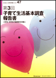 第３回子育て生活基本調査報告書