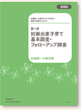 第1回 妊娠出産子育て基本調査・フォローアップ調査