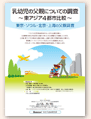乳幼児の父親についての調査～東アジアの４都市比較～
