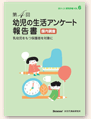 幼児の生活アンケート 報告書