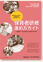 保育者研修 進め方ガイド