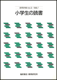 小学生の読書