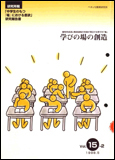 「中学生のもつ『場』における意欲」研究報告書 学びの場の創造