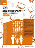 幼児の生活アンケート