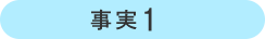 事実1