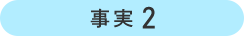 事実2