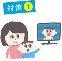 対策