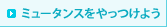 ミュータンスをやっつけよう