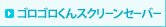 ゴロゴロくんスクリーンセーバー