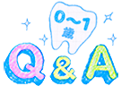 Q&A&nbsp;0～1歳