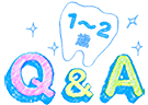 Q&A&nbsp;1～2歳