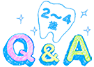 Q&A&nbsp;2～4歳