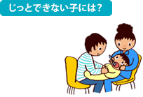 じっとできない子には？