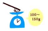 100～150グラム