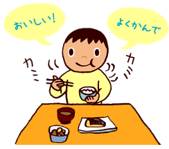 よくかんで　おいしい！