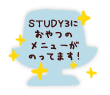STUDY3におやつのメニューがのってます！