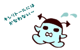 キシリトールにはかなわない～