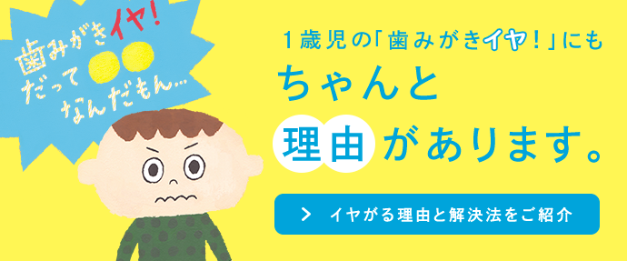 1歳児の「歯みがきイヤ!」にもちゃんと理由があります。イヤがる理由と解決法をご紹介