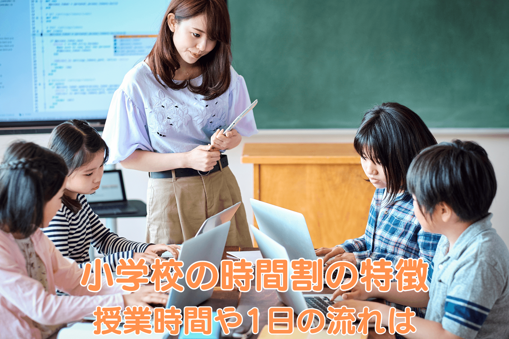 小学校の時間割の特徴　授業時間や1日の流れは