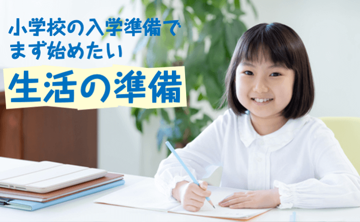 小学校の入学準備でまず始めたい生活の準備