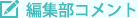 編集部コメント