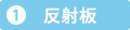 反射板