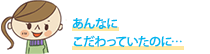 あんなにこだわっていたのに…