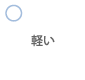 軽い