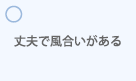 丈夫で風合いがある