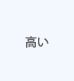 高い