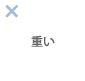 重い