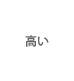 高い