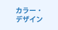 カラー・デザイン