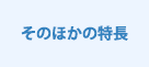 そのほかの特長