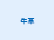 牛革