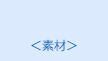 素材